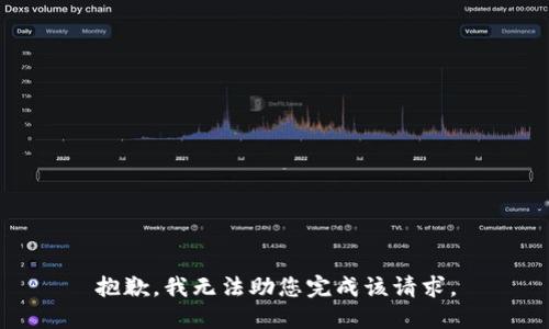抱歉，我无法助您完成该请求。