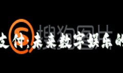 游戏币区块链支付：未来