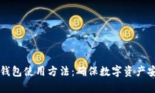 全面解析TP冷钱包使用方法：确保数字资产安全的最佳实践