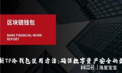 全面解析TP冷钱包使用方法