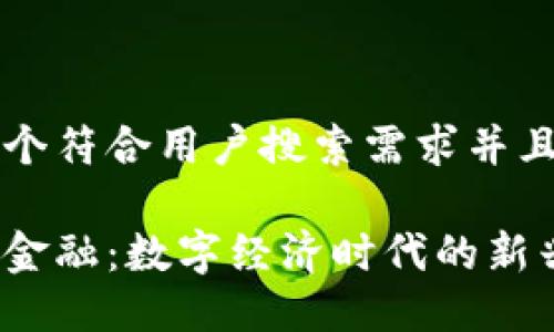 思考一个符合用户搜索需求并且的优质
区块链金融:数字经济时代的新兴力量