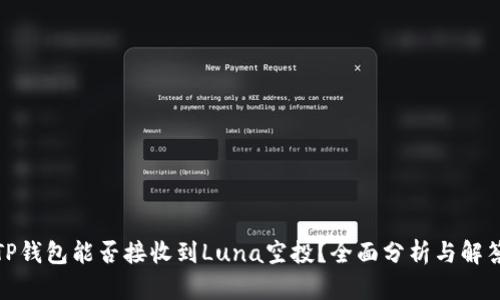 TP钱包能否接收到Luna空投？全面分析与解答