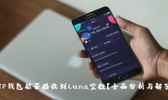 TP钱包能否接收到Luna空投