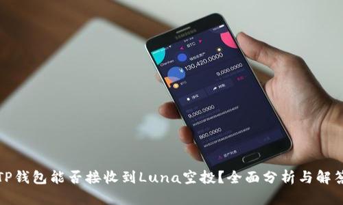 TP钱包能否接收到Luna空投？全面分析与解答