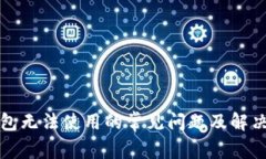 TP钱包无法使用的常见问题