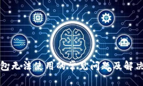 TP钱包无法使用的常见问题及解决方案