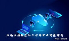 湖南区块链金融工程师职