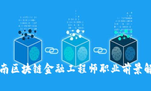 湖南区块链金融工程师职业前景解析
