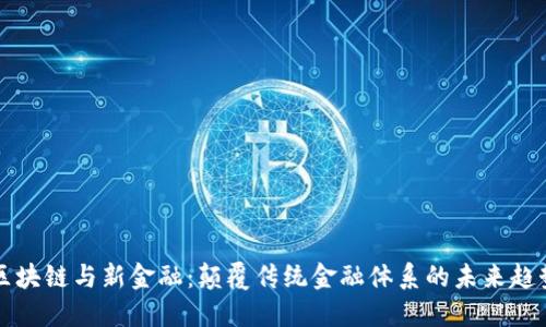 区块链与新金融：颠覆传统金融体系的未来趋势
