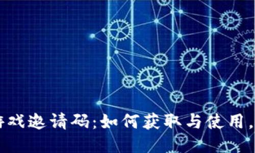 区块链游戏邀请码：如何获取与使用，全面指南