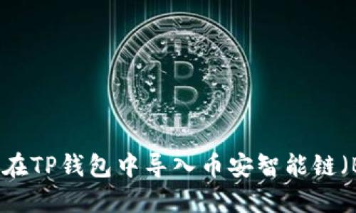 如何在TP钱包中导入币安智能链（BSC）