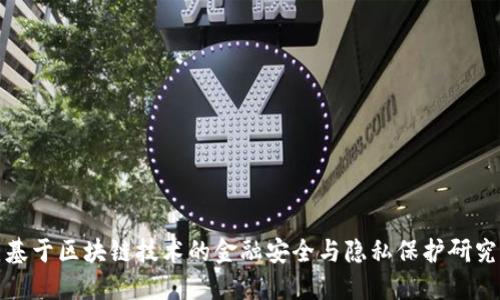 基于区块链技术的金融安全与隐私保护研究