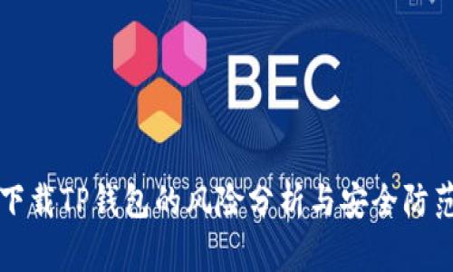 手机下载TP钱包的风险分析与安全防范措施