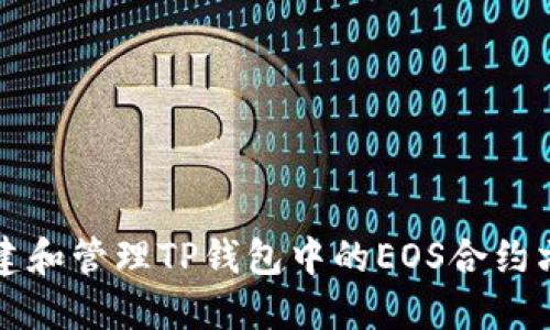 如何创建和管理TP钱包中的EOS合约六星账户
