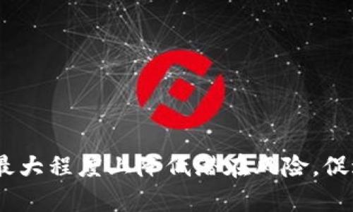   深入解析区块链金融的风险评估方法及其应对策略 / 

 guanjianci 区块链金融, 风险评估, 风险管理, 加密资产 /guanjianci 

## 引言

区块链金融是指利用区块链技术进行金融活动和服务。随着这一技术的迅速发展，区块链金融带来了许多机遇，也伴随着一定的风险。理解这些风险并评估其影响是确保区块链金融项目成功的重要一环。本文将深入探讨区块链金融的风险评估方法，分析各种潜在风险，并提出相应的应对策略。

## 什么是区块链金融？

区块链金融利用去中心化的分布式账本技术来提供金融服务。通过智能合约等手段，区块链金融能够实现迅速、安全且透明的交易，涵盖了从汇款、借贷到资产管理等多个方面。

区块链金融的出现不仅降低了传统金融服务的成本，也使得许多未被传统金融服务覆盖的人能够享受到金融服务。然而，这一领域的快速发展也使得风险管理显得尤为重要。

## 区块链金融的风险分析

### 1. 技术风险

区块链技术本身并非完全无风险。技术的复杂性、新技术的不断迭代以及潜在的系统漏洞都可能导致风险。

#### a. 软件缺陷

区块链应用和智能合约的编写需要强大的技术支持，但不当的编码和设计可能导致安全漏洞。这可能使得黑客能够通过攻击智能合约窃取资金。

#### b. 网络风险

区块链网络的去中心化特性虽增加了系统的安全性，但网络拥塞或故障也可能导致交易延迟，影响用户体验。

#### c. 监管合规

区块链金融涉及多个国家和地区的法规，若无法合规，可能面临法律诉讼和制裁。

### 2. 操作风险

操作风险是指因内部流程、人员或系统失败而导致的损失。

#### a. 人为错误

由于区块链无可逆的特性，人为错误可能导致资金的不可逆损失。错误的交易、失去私钥都可能导致严重后果。

#### b. 安全管理

区块链金融项目需对交易记录和用户数据进行妥善管理，缺乏有效的安全管理体系将导致数据泄露及其他风控问题。

### 3. 市场风险

市场风险主要是由市场波动性引起的。

#### a. 加密资产波动

区块链金融涉及的加密资产相较于传统资产波动性更大。例如，比特币、以太坊等加密货币的价格在短时间内可能出现剧烈波动，投资者需警惕由此带来的损失。

#### b. 竞争风险

随着越来越多的企业参与区块链金融，市场竞争加剧，导致原有企业可能面临盈利减少的风险。

### 4. 法律风险

区块链金融的法律环境没有完善，相关法律的缺失和法规的变化也将影响项目的运营。

#### a. 合同执行

区块链技术虽提高了合同的可执行性，但在法庭中如何确认智能合约的合法性，仍然是一个法律难题。

#### b. 消费者保护

区块链金融平台的交易透明性通常较高，但对消费者权益的保护仍需加强，尤其在出现欺诈时，法律支持非常重要。

## 风险评估的工具和技术

评估区块链金融的风险涉及多种不同的工具和方法：

### 1. 定量评估

通过对市场波动、资产价值、流动性等财务数据进行统计分析，定量评估风险。

### 2. 定性评估

利用专家访谈、案例分析等方式从主观角度评估风险，让评估更加全面。

### 3. 风险矩阵

运用风险矩阵将各种风险按照发生概率和影响程度进行分类，帮助决策者优先处理高优先级风险。

### 4. 监控系统

引入实时监控系统，跟踪系统性能及市场动态，及时响应潜在风险。

## 应对风险的策略

### 1. 技术完善

持续对区块链系统进行测试和更新，及时修复发现的漏洞。

### 2. 风险教育

举办培训和内部讲座，提高员工对风险的认识与应对能力。

### 3. 制定应急预案

针对不同类型的风险，提前制定应急预案，以便在风险发生时能够第一时间应对。

### 4. 监管合规

积极跟踪各国对区块链金融相关的法规变化，确保项目合规运营。

## 可能相关的问题

### 问题1：区块链金融的主要风险有哪些？

区块链金融的主要风险包括技术风险、操作风险、市场风险和法律风险。每种风险都有其独特的影响因素和应对方式，因此理解各类风险的本质对于有效的风险管理至关重要。

### 问题2：如何评估区块链金融的风险？

评估区块链金融的风险可通过定量和定性两种方式进行，结合使用风险矩阵及监控系统，以帮助决策者有效识别和评估不同类型的风险。

### 问题3：区块链金融项目如何应对市场波动风险？

应对市场波动风险的策略包括分散投资、制定风险预警机制及建立投资组合等。同时，项目应定期评估市场趋势，以快速适应变化。

### 问题4：区块链金融的法律风险如何规避？

规避区块链金融的法律风险需加大对法规的研究与遵循，建立合规制度，并在合同中明确责任与权利，确保消费者权益不被侵害。

### 问题5：如何增强区块链金融的安全性？

增强区块链金融安全性的策略包括技术更新、加强安全管理、进行定期的系统审计及开展员工培训，以降低人为错误的发生概率。

## 结论

区块链金融作为一种新兴的金融形态，发展潜力巨大，但随之而来的风险也不容忽视。通过系统的风险评估和有效的应对策略，可以最大程度上降低潜在风险，促进区块链金融的健康发展。随着技术的不断成熟和法律环境的完善，区块链金融的未来将更加光明。