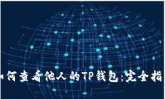 如何查看他人的TP钱包：完