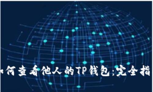 如何查看他人的TP钱包：完全指南
