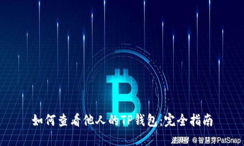 如何查看他人的TP钱包：完全指南