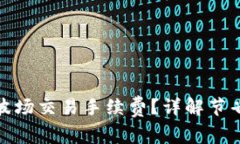  如何在TP钱包中波场交易