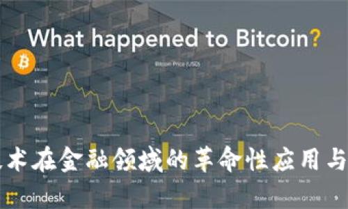 区块链技术在金融领域的革命性应用与发展前景