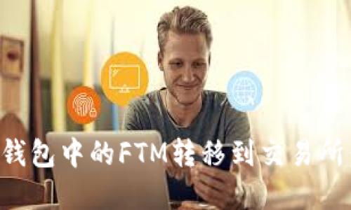 如何将TP钱包中的FTM转移到交易所：完整指南