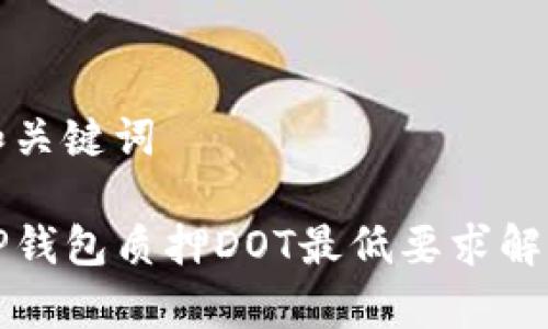 和关键词

TP钱包质押DOT最低要求解析