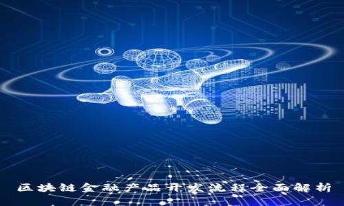 区块链金融产品开发流程全面解析