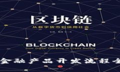 区块链金融产品开发流程