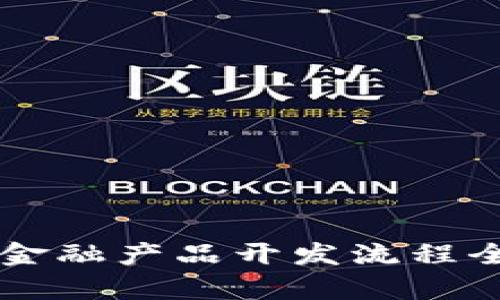区块链金融产品开发流程全面解析