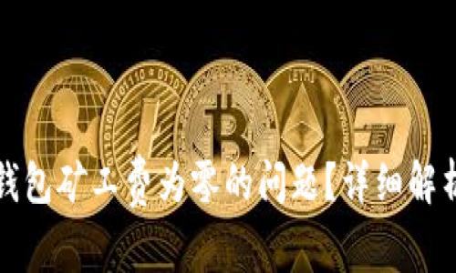如何解决TP钱包矿工费为零的问题？详细解析与解决方案
