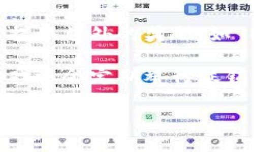 biao区块链游戏中的绝地求生：全面指南与玩法解析/biao
区块链游戏, 绝地求生, 游戏玩法, NFT游戏/guanjianci

区块链技术的迅猛发展为游戏行业带来了前所未有的变化，其中最受关注的便是以“绝地求生”类游戏为基础的区块链游戏。这类游戏不仅在玩法上继承了传统的多人在线竞技特性，还通过区块链技术实现了游戏资产的确权、交易和流通，使得玩家在游戏中的每一步都与经济利益紧密相连。

本文将全面解析区块链绝地求生游戏的玩法，涵盖游戏的基本介绍、特色、经济模型、以及如何参与到这一新兴领域中。同时，针对可能遇到的一些问题，我们也将提供详细的解答，帮助玩家更好地理解和享受区块链游戏的乐趣。

一、区块链绝地求生游戏的基本介绍

所谓“绝地求生”，即是一种“Battle Royale”风格的多人竞技游戏。在传统游戏中，数十名玩家在一个相对封闭的环境中进行殊死搏斗，直至最后存活者获胜。而区块链绝地求生游戏则是在这一基础上，通过智能合约和加密货币等技术手段，增加了玩家的游戏资产权益。

在这种游戏中，玩家不仅可以通过自己的游戏技巧获得胜利，还有机会获取区块链上不可篡改的数字资产，这些资产可以是NFT（非同质化代币）形式的角色、武器、皮肤等。这一创新使得游戏的投资价值大大提升，吸引了大量玩家的参与。

二、区块链绝地求生游戏的特色

与传统绝地求生游戏相比，区块链绝地求生游戏具有以下几个明显的特色：

ol
    li数字资产确权：通过区块链技术，玩家在游戏中获得的每一项资产都由智能合约进行确认，确保其唯一性和稀缺性。/li
    li玩家收益模型：除了赢得游戏，玩家还可以通过交易、租赁等方式获得可观的收益。/li
    li去中心化经济体系：游戏的经济体系不再由单一的企业控制，以社区为核心的治理模式让玩家参与游戏的决策过程。/li
    li透明性和安全性：区块链的透明性确保了游戏过程的公正性，而数据不可篡改的特性也保障了玩家的资产安全。/li
/ol

三、区块链绝地求生游戏的玩法

想要在区块链绝地求生游戏中获得良好的体验，了解游戏玩法是必不可少的。一般而言，区块链绝地求生游戏的基本玩法与传统游戏类似，但在一些细节上存在差异：

ol
    listrong角色创建与资产获取：/strong玩家首先需要创建自己的角色，并选择初始装备。在某些游戏中，角色和装备都是NFT形式，可以通过交易所进行买卖。/li
    listrong参与战斗：/strong玩家将在游戏地图中探索，收集物资、武器，并与其他玩家展开战斗。胜利者将获得战利品和游戏代币。/li
    listrong资产管理：/strong玩家需要管理自己的游戏资产，包括角色、武器、皮肤等。在区块链环境下，玩家可以随时查看、交易这些资产的所有权。/li
    listrong参与社区活动：/strong为了增加自身的财富，玩家还可以参与社区活动，例如投票、参与治理、进行资产质押等。/li
/ol

四、如何参与区块链绝地求生游戏

参与区块链绝地求生游戏并不复杂，通常可以按照以下步骤进行：

ol
    listrong选择游戏平台：/strong根据不同的游戏类型和特色，选择一个支持区块链绝地求生游戏的游戏平台。（如：Axie Infinity, Decentraland等）/li
    listrong创建数字钱包：/strong为了能够进行游戏和交易，玩家需要一个支持加密货币的数字钱包，如MetaMask。/li
    listrong购买加密货币：/strong通过交易所购买相应的加密货币，以便在游戏中进行支付和交易。/li
    listrong开始游戏：/strong登录游戏平台，创建角色，参与战斗并享受游戏乐趣。/li
/ol

五、常见问题解答

1. 区块链绝地求生游戏的资产怎么交易？
在区块链绝地求生游戏中，玩家获得的游戏资产，如角色、武器、皮肤等，通常是通过NFT形式存在于区块链上。交易过程一般需要通过去中心化交易所（DEX）或者特定的NFT市场进行。玩家可以将自己的游戏资产列为出售，通过设置价格来吸引其他玩家购买。此外，很多平台还支持拍卖机制，玩家可以通过竞拍的方式出售自己的资产。

在交易过程中，玩家需要支付一定的网络交易费用，通过智能合约完成交易。资产交易过程是透明和公正的，所有的交易记录都会被记录在区块链上，确保资产的真实性。此外，玩家在进行交易时，需注意市场的供需变化，及时调整自己的交易策略。

2. 如何管理我的游戏资产？
游戏资产的管理对于区块链绝地求生玩家而言至关重要。首先，玩家需要保持良好的游戏资产清单，记录每一项资产的价值和流动性。其次，可以定期审查自己的资产组合，判断哪些资产有增长潜力，哪些资产需要出售以获取利润。

玩家还可以利用多种工具来帮助管理资产，例如使用特定的资产管理软件来跟踪资产价值。当市场环境变化时，能够及时根据市场信息调整自己的投资组合，也是非常重要的。此外，建议玩家关注社群和游戏开发者发布的有关资产价值的资讯，以便第一时间获取市场走势。

3. 区块链绝地求生游戏是否安全？
区块链绝地求生游戏的安全性主要由技术架构、游戏运营团队的专业能力以及玩家自身的安全意识共同决定。首先，区块链的去中心化特性减少了单点故障的风险，因此相比传统游戏，区块链游戏在安全性上有一定的优势。

然而，玩家在参与游戏时，也需要提高自身的安全意识。例如，避免将自己的私钥与他人分享，定期更改密码，以及使用双重验证等措施。此外，选择信誉良好的游戏平台进行游戏，也能降低遭遇诈骗的风险。建议玩家在进入新项目或平台前，先通过社区和论坛了解其他用户的反馈和评价。

4. 怎样提高在区块链绝地求生游戏中的胜率？
在区块链绝地求生游戏中，提高胜率不仅依赖于游戏技巧，还需要合理的策略和团队合作。首先，建议新手玩家多进行练习，通过与其他玩家的对战来提升自己的操作技能。此外，了解游戏地图、获取装备的规律，以及各类武器特性等也是提高胜率的重要因素。

团队合作在绝地求生类游戏中同样重要，玩家可以组队进行游戏，通过协作来捕捉敌人、避免被包围。合理的战术安排以及队员之间的有效沟通，能够极大提升胜算。此外，参与社区、观看职业玩家的直播也是提升自身水平的好办法，可以从中获取宝贵的实战经验。

5. 如何赢得区块链绝地求生游戏的奖励？
在区块链绝地求生游戏中，玩家获得奖励的方式主要有两种：战斗获胜和参与特定活动。游戏胜利后，玩家通常会获得游戏代币和战利品，而特定活动则可能提供额外的奖励，如 NFT 角色、皮肤等。

每天或每周的排行榜活动也是获得奖励的一种方式，玩家只需通过不断参与游戏，提高自己的战绩，即可进入排名并获得奖励。此外，许多区块链绝地求生游戏还会定期举行促销活动，比如限时赛、节日活动等，为玩家提供更多赢得奖励的机会。

总之，参与区块链绝地求生游戏不仅能赚取财富，还能够体验到乐趣与挑战。希望本文的解析能为玩家在区块链游戏的旅程中提供帮助。