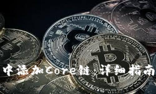 : 如何在TP钱包中添加Core链：详细指南与常见问题解答