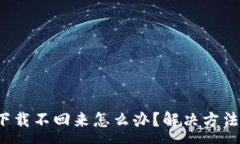 :t p钱包下架了下载不回来