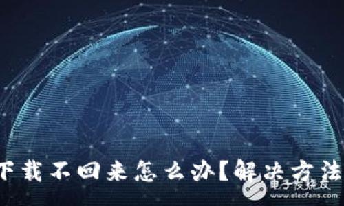 :
t p钱包下架了下载不回来怎么办?解决方法与应对措施详解