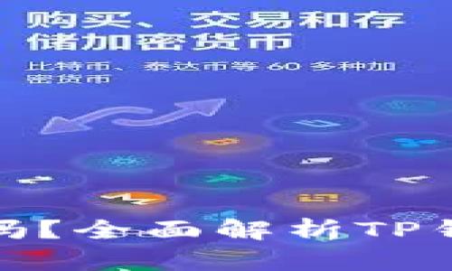 TP钱包区块链是真的吗？全面解析TP钱包的安全性与可靠性