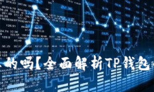 TP钱包区块链是真的吗？全面解析TP钱包的安全性与可靠性