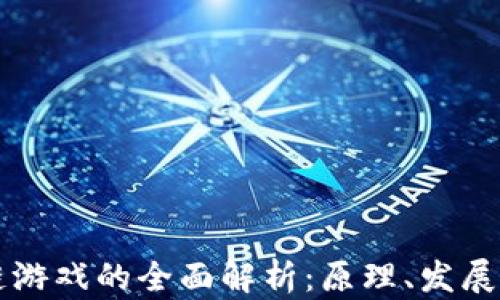 
区块链游戏的全面解析：原理、发展与未来