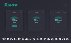 TP钱包如何查看人民币资产及其使用指南