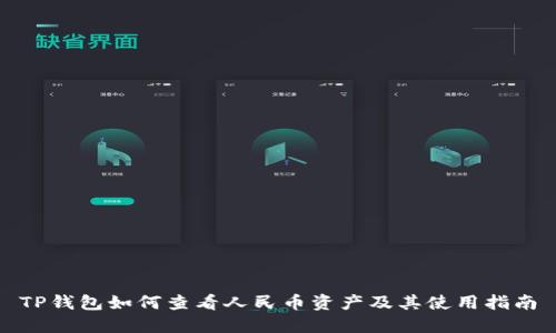 TP钱包如何查看人民币资产及其使用指南