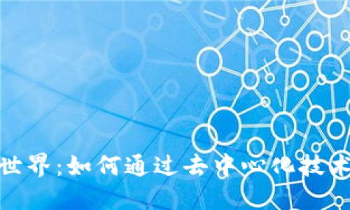 探索区块链游戏的世界：如何通过去中心化技术重新定义游戏体验