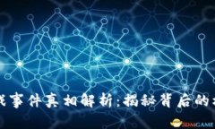 区块链游戏事件真相解析