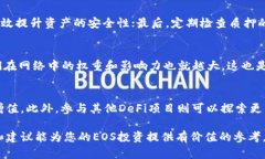   EOS在TP钱包中的质押利率