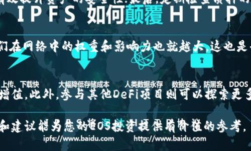   EOS在TP钱包中的质押利率与收益分析/    
EOS, TP钱包, 质押利率, 加密货币投资/guanjianci

随着区块链技术的日益发展和加密货币市场的不断扩大，越来越多的人开始关注数字货币投资。EOS作为一种高性能的区块链平台，在去中心化应用程序（DApps）方面展现了极大的潜力。而在这一背景下，TP钱包作为一款多功能的数字货币钱包，备受用户青睐。尤其是在EOS的质押收益方面，许多投资者都希望了解其利率和相关信息，本文将对此进行详细分析。

EOS的质押机制
在深入探讨EOS的质押利率之前，首先需要理解EOS的质押机制。EOS采用了Delegated Proof of Stake（DPoS）共识机制，与传统的Proof of Work（PoW）或Proof of Stake（PoS）不同，DPoS允许代币持有者投票选举代表并更有效地管理网络。每个EOS持有者可以将自己的代币质押给某个节点，获取收益和参与网络治理的权利。

在EOS网络中，质押的主要功能包括：获得网络资源（如CPU、NET和RAM）、参与区块生产以及获得相应的质押收益。这使得质押EOS不仅可以获得交易手续费的分成，还能通过投票选举生产者获得额外的收益。因此，很多用户选择在TP钱包中质押他们的EOS以获取相应的经济回报。

TP钱包中的EOS质押利率是什么？
在TP钱包中，EOS的质押利率并不是一个固定的数字，它受到多个因素的影响，包括网络的整体参与度、当前的交易支出以及节点的表现等。一般来说，TP钱包提供的质押利率在3%到6%之间波动，但谁能够获得最高收益还取决于用户选择的节点。

由于EOS的DPoS机制，节点的表现会影响质押收益的高低。优质的节点通常会分配更多的收益，而不活跃或表现差的节点可能导致较低的收益率。此外，用户通过质押获得的收益往往以EOS代币的形式发放，用户需定期关注收益并选择适合的节点进行质押。

影响EOS质押利率的因素
在考虑EOS的质押利率时，有几个重要因素需要考量，这些因素都可能影响到用户的收益：

ul
    li网络参与度：EOS的质押收益会随持有人质押的EOS数量增加而增加。当网络上更多的用户参与质押时，交易费用和投票权重也会随之改变，可能导致收益的波动。/li
    li节点的信誉：不同的节点在EOS网络中的表现和信誉各异。信誉好的节点一般会提供更高的质押利率，用户应认真选择支持的节点。/li
    li市场行情：EOS的市场价格也会影响投资者的收益。当市场较好时，投资者的资产增值会有显著表现。/li
    li锁仓周期：某些钱包或平台可能设定特定的锁仓周期，用户的收益将在锁定期结束后才能释放，投资者需仔细阅读相关条款。/li
/ul

选择合适的节点进行EOS质押
选择合适的节点对于获得较高的质押收益尤为重要。在TP钱包中，用户可以根据节点的表现、投票支持度及历史收益等情况进行选择。以下是选择节点时的一些建议：

ul
    li节点历史表现：分析节点过去的收益表现，可以帮助用户更好地判断其未来的收益潜力。/li
    li节点透明度：选择那些提供收益数据和实时监控功能的节点，这样的节点通常更为可信。/li
    li社区反馈：通过社区的反馈和用户评价，了解该节点的真实运营情况。/li
/ul

在TP钱包中，用户可以方便快捷地查看不同节点的收益情况，并选择最合适的进行质押。尽量避免选择那些反馈差或恶名昭著的节点，因为这可能会导致收益不如人意。

EOS质押收益的提现与再投资
质押后，用户的收益如何处理也是一个值得关注的问题。在TP钱包中，用户可以通过简单的操作进行收益的提现，也可以选择将收益进行再投资。以下是两者的详细分析：

ul
    li收益提现：当用户的EOS质押收益累积到一定数量后，可以选择将其提现。提现功能通常比较简单，只需在TP钱包中找到相应功能选项即可。/li
    li再投资：再投资可以使投资者的收益继续增长，用户可以选择将质押收益继续质押，进一步增加资产。再投资也需注意市场行情，始终保持对风险的认知。/li
/ul

EOS质押的风险与注意事项
虽然EOS质押可以为用户带来一定的收益，但也伴随着风险。以下是需要注意的几个风险因素：

ul
    li市场风险：加密货币市场波动较大，EOS价格的下跌可能导致投资者面临损失。因此，在质押EOS时，用户需要考虑其市场风险。/li
    li节点风险：选择不良的节点可能导致收益大幅降低，用户应谨慎选择。同时，节点可能会因技术问题或安全问题导致用户损失。/li
    li锁仓风险：某些平台或钱包会设有锁仓机制，用户在这一期间无法操控其资产，需确保理解相关政策。/li
/ul

常见问题解答

1. 为什么选择TP钱包进行EOS质押？
TP钱包因其用户友好的界面、多种功能和良好的社区反馈而受到用户的喜爱。用户在TP钱包中进行EOS质押，可以方便地选择节点、查看收益情况，而这都极大简化了操作流程。此外，TP钱包的流动性和安全性也为投资者提供了保障，用户可以放心进行资产管理。

2. EOS质押的最低金额要求是多少？
EOS在进行质押时，用户需了解每个节点的设定，最低质押金额可能会有所不同。在绝大多数情况下，EOS质押的最低金额在1 EOS到100 EOS不等，具体取决于所选择的节点。因此，建议用户根据自身的资金情况和收益预期进行合理决策。

3. 如何确保EOS质押的安全性？
确保质押的安全性主要有几种方式：首先，用户应选择信誉良好的节点，避免质押给不透明或有负面反馈的节点；其次，使用TP钱包等知名钱包进行质押，能够有效提升资产的安全性；最后，定期检查质押的收益情况，对实时数据加以关注，这样可以及时发现问题并进行处理。

4. 质押EOS如何影响网络的去中心化？
EOS透过DPoS机制实现去中心化，质押EOS是参与网络治理的重要方式。持币者通过质押与投票，能够推动整个网络的去中心化进程。用户质押的代币越多，他们在网络中的权重和影响力也就越大，这也是去中心化治理的体现。

5. 如果不再质押EOS，还有其他投资方式吗？
当然，如果不打算质押EOS，用户仍然可以选择交易、长期持有或参与其他的DeFi项目。交易是短期盈利的一个途径，而长期持有可以在市场上涨时享受到资本增值。此外，参与其他DeFi项目则可以探索更多的收益途径，这也体现了加密资产投资的多样性。

综上所述，在TP钱包中进行EOS质押是获取可观收益的一种途径，但用户在进行质押时需认真评估市场风险、选择合适节点，并了解质押机制。希望本文的分析和建议能为您的EOS投资提供有价值的参考。