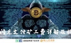 TP钱包闪兑支付矿工费详解