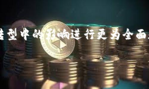 区块链金融在国外的研究现状与发展趋势分析

区块链金融, 国外研究, 技术应用, 发展趋势/guanjianci

一、引言
随着信息技术的迅猛发展，区块链技术逐渐崭露头角，并在金融领域展现出巨大的潜力。近年来，国外对于区块链金融的研究逐步深入，涵盖了技术应用、市场影响、政策监管等多个方面。本文将围绕区块链金融在国外的研究现状与发展趋势进行详细探讨，分析其在各国的应用案例、政策环境以及未来的可能发展方向。

二、区块链金融的概念与重要性
区块链金融是将区块链技术应用于金融服务领域，它通过去中心化的方式，实现信息透明、数据不可篡改和交易高效性等特点。相较于传统金融，区块链金融能够降低交易成本、提高资金使用效率，并为金融普惠提供了可能性。因此，在数字经济时代，区块链金融的研究与开发显得尤为重要。

三、国外区块链金融研究现状
在国外，区块链金融研究主要集中在四个方面：技术研究、应用案例、市场影响及政策分析。

listrong1. 技术研究/strong/li
国外的学者对区块链的技术特征进行了深入研究，探讨了其在数据加密、共识机制及智能合约等方面的应用。在这些技术的支持下，金融交易能够以更高的安全性与透明度进行，加快交易速度，从而减轻传统金融系统的负担。

listrong2. 应用案例/strong/li
国外多个金融机构和企业都开始积极试验区块链技术。例如，美国的Ripple和Stellar平台就基于区块链技术为跨境支付和汇款提供服务；以太坊则凭借其智能合约功能，推动了去中心化金融（DeFi）的盛行。

listrong3. 市场影响/strong/li
区块链金融的兴起给传统金融市场带来了冲击，特别是对银行业、保险业和资本市场产生了深远的影响。研究表明，区块链技术的应用能够有效降低金融服务的费用，提高用户满意度，甚至可能重塑金融行业的竞争格局。

listrong4. 政策分析/strong/li
各国政府和金融监管机构逐渐认识到了区块链金融的潜力，并开始制定相应的政策框架，以便在保障金融安全的前提下促进其健康发展。例如，欧盟通过立法推进区块链技术在金融领域的应用，确保其合规性和透明性。

四、国外区块链金融研究中的挑战
尽管区块链金融在国外的研究取得了许多进展，但仍面临着诸多挑战。首先，技术的不成熟性问题仍然存在，例如可扩展性、安全性等方面需要进一步完善。其次，监管尚不健全，各国在技术监管、税收等方面的标准尚未统一，导致区块链项目在国际化进程中面临困境。另外，公众对区块链和加密货币的认知仍较为模糊，限制了技术的普及和应用。

五、未来区块链金融的发展趋势
尽管目前面临诸多挑战，但区块链金融仍然拥有广阔的市场前景。未来的发展趋势可能集中在以下几方面：

listrong1. 普惠金融的实现/strong/li
区块链金融的去中心化特性为普惠金融的实现提供了可能，未来可能会有更多创新产品与服务出现，以满足低收入群体的金融需求。

listrong2. 跨国监管合作/strong/li
随着区块链技术的逐渐成熟，国家间的监管合作也将变得愈发重要。各国有望在共识与标准制定上形成合作，确保区块链金融的合规性。

listrong3. 平台建设与生态系统的完善/strong/li
未来，将会有更多基于区块链的金融平台和服务生态系统诞生，推动不同领域的资源共享和信息互通，提高整体金融服务的效率与安全性。

listrong4. 教育与培训/strong/li
随着区块链金融的发展，对专业人才的需求将持续增加。各国教育机构将逐步加强相关课程的设置和研究，以培养具有区块链金融专业知识的人才。

六、总结
区块链金融在国外的研究现已进入快速发展阶段，尽管面临着技术、监管及市场认知等多重挑战，但其对国际金融市场的潜在影响依然不容小觑。在未来，区块链技术将继续深化与金融行业的融合，而相关的研究与探索也将不断推动这一新兴领域的进步。

七、常见问题解答

1. 区块链金融在国外有哪些成功的应用案例？
在国外，区块链金融的成功应用案例不胜枚举。例如，美国的Ripple解决方案已与多家国际银行合作，通过其区块链平台实现高效的跨境支付。另一个例子是以太坊，它的智能合约为去中心化金融（DeFi）的兴起提供了基础。

2. 区块链金融如何解决传统金融存在的问题？
传统金融体系面临着高昂的交易成本、低效的处理速度及信息不对称等问题，而区块链技术通过提升透明度、实现去中心化的方式解决了这些问题。其独特的共识机制和分布式账本特性使得金融交易能够更加高效和安全。

3. 各国在区块链金融监管方面有哪些不同的政策？
各国对区块链金融的监管政策各不相同，部分国家如美国积极推动技术创新与监管框架的完善，而一些国家则采取更加谨慎的态度，限制加密货币的使用。总之，不同国家的政策差异正是造成区块链金融发展不均衡的重要因素。

4. 区块链金融如何影响国际贸易？
区块链金融的兴起为国际贸易带来了新的机遇。通过区块链，跨境支付可以更快、成本更低，贸易融资服务也得到了，提高了资金周转效率，进而促进国际贸易的增长。尤其是在复杂的供应链管理中，区块链能提供实时的透明性，防范欺诈风险。

5. 区块链金融未来的研究方向是什么？
未来，区块链金融的研究将集中在技术的可扩展性、安全性提升、合规性审计及市场融合等方面。随着技术的进步，综合研究将逐步加强，对区块链在金融行业转型中的影响进行更为全面和深入的解析。

以上是区块链金融在国外的研究现状、挑战与未来发展的综合分析，以及常见问题的解答。希望这些信息能够对您了解该领域有所帮助。
