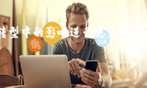 区块链金融在国外的研究现状与发展趋势分析

区块链金融, 国外研究, 技术应用, 发展趋势/guanjianci

一、引言
随着信息技术的迅猛发展，区块链技术逐渐崭露头角，并在金融领域展现出巨大的潜力。近年来，国外对于区块链金融的研究逐步深入，涵盖了技术应用、市场影响、政策监管等多个方面。本文将围绕区块链金融在国外的研究现状与发展趋势进行详细探讨，分析其在各国的应用案例、政策环境以及未来的可能发展方向。

二、区块链金融的概念与重要性
区块链金融是将区块链技术应用于金融服务领域，它通过去中心化的方式，实现信息透明、数据不可篡改和交易高效性等特点。相较于传统金融，区块链金融能够降低交易成本、提高资金使用效率，并为金融普惠提供了可能性。因此，在数字经济时代，区块链金融的研究与开发显得尤为重要。

三、国外区块链金融研究现状
在国外，区块链金融研究主要集中在四个方面：技术研究、应用案例、市场影响及政策分析。

listrong1. 技术研究/strong/li
国外的学者对区块链的技术特征进行了深入研究，探讨了其在数据加密、共识机制及智能合约等方面的应用。在这些技术的支持下，金融交易能够以更高的安全性与透明度进行，加快交易速度，从而减轻传统金融系统的负担。

listrong2. 应用案例/strong/li
国外多个金融机构和企业都开始积极试验区块链技术。例如，美国的Ripple和Stellar平台就基于区块链技术为跨境支付和汇款提供服务；以太坊则凭借其智能合约功能，推动了去中心化金融（DeFi）的盛行。

listrong3. 市场影响/strong/li
区块链金融的兴起给传统金融市场带来了冲击，特别是对银行业、保险业和资本市场产生了深远的影响。研究表明，区块链技术的应用能够有效降低金融服务的费用，提高用户满意度，甚至可能重塑金融行业的竞争格局。

listrong4. 政策分析/strong/li
各国政府和金融监管机构逐渐认识到了区块链金融的潜力，并开始制定相应的政策框架，以便在保障金融安全的前提下促进其健康发展。例如，欧盟通过立法推进区块链技术在金融领域的应用，确保其合规性和透明性。

四、国外区块链金融研究中的挑战
尽管区块链金融在国外的研究取得了许多进展，但仍面临着诸多挑战。首先，技术的不成熟性问题仍然存在，例如可扩展性、安全性等方面需要进一步完善。其次，监管尚不健全，各国在技术监管、税收等方面的标准尚未统一，导致区块链项目在国际化进程中面临困境。另外，公众对区块链和加密货币的认知仍较为模糊，限制了技术的普及和应用。

五、未来区块链金融的发展趋势
尽管目前面临诸多挑战，但区块链金融仍然拥有广阔的市场前景。未来的发展趋势可能集中在以下几方面：

listrong1. 普惠金融的实现/strong/li
区块链金融的去中心化特性为普惠金融的实现提供了可能，未来可能会有更多创新产品与服务出现，以满足低收入群体的金融需求。

listrong2. 跨国监管合作/strong/li
随着区块链技术的逐渐成熟，国家间的监管合作也将变得愈发重要。各国有望在共识与标准制定上形成合作，确保区块链金融的合规性。

listrong3. 平台建设与生态系统的完善/strong/li
未来，将会有更多基于区块链的金融平台和服务生态系统诞生，推动不同领域的资源共享和信息互通，提高整体金融服务的效率与安全性。

listrong4. 教育与培训/strong/li
随着区块链金融的发展，对专业人才的需求将持续增加。各国教育机构将逐步加强相关课程的设置和研究，以培养具有区块链金融专业知识的人才。

六、总结
区块链金融在国外的研究现已进入快速发展阶段，尽管面临着技术、监管及市场认知等多重挑战，但其对国际金融市场的潜在影响依然不容小觑。在未来，区块链技术将继续深化与金融行业的融合，而相关的研究与探索也将不断推动这一新兴领域的进步。

七、常见问题解答

1. 区块链金融在国外有哪些成功的应用案例？
在国外，区块链金融的成功应用案例不胜枚举。例如，美国的Ripple解决方案已与多家国际银行合作，通过其区块链平台实现高效的跨境支付。另一个例子是以太坊，它的智能合约为去中心化金融（DeFi）的兴起提供了基础。

2. 区块链金融如何解决传统金融存在的问题？
传统金融体系面临着高昂的交易成本、低效的处理速度及信息不对称等问题，而区块链技术通过提升透明度、实现去中心化的方式解决了这些问题。其独特的共识机制和分布式账本特性使得金融交易能够更加高效和安全。

3. 各国在区块链金融监管方面有哪些不同的政策？
各国对区块链金融的监管政策各不相同，部分国家如美国积极推动技术创新与监管框架的完善，而一些国家则采取更加谨慎的态度，限制加密货币的使用。总之，不同国家的政策差异正是造成区块链金融发展不均衡的重要因素。

4. 区块链金融如何影响国际贸易？
区块链金融的兴起为国际贸易带来了新的机遇。通过区块链，跨境支付可以更快、成本更低，贸易融资服务也得到了，提高了资金周转效率，进而促进国际贸易的增长。尤其是在复杂的供应链管理中，区块链能提供实时的透明性，防范欺诈风险。

5. 区块链金融未来的研究方向是什么？
未来，区块链金融的研究将集中在技术的可扩展性、安全性提升、合规性审计及市场融合等方面。随着技术的进步，综合研究将逐步加强，对区块链在金融行业转型中的影响进行更为全面和深入的解析。

以上是区块链金融在国外的研究现状、挑战与未来发展的综合分析，以及常见问题的解答。希望这些信息能够对您了解该领域有所帮助。