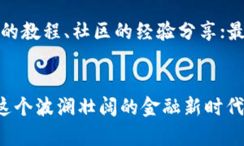 基t p钱包bsc链上的u怎么买/基
TP钱包, BSC链, U买, 加密货币/guanjianci

引言
在当今数字经济时代，区块链技术和加密货币的迅猛发展吸引了越来越多的人关注。其中，TP钱包因其安全性和便捷性受到了广大用户的青睐。而在众多的公链中，BSC（币安智能链）作为一个快速、低成本且兼容以太坊的区块链平台，成为了加密货币交易的热门选择。本文将详细介绍如何在BSC链上使用TP钱包购买U（通常指稳定币如USDT、BUSD等），并通过相关问题解答更加深入的理解。

一、什么是TP钱包？
TP钱包是一款去中心化的数字货币钱包，提供了一个安全、便捷的平台用于存储、管理和交易多种加密货币。其主要功能包括：
ul
    listrong资产管理：/strong用户可以通过TP钱包管理各种类型的加密货币资产，支持多种主流币种。/li
    listrong去中心化交易：/strongTP钱包支持用户在去中心化交易所（DEX）上进行交易，无需中介。/li
    listrong安全性：/strongTP钱包采用私钥管理，所有资产由用户自己控制，减少第三方干预。/li
    listrong用户友好：/strong界面设计简洁易用，适合各种水平的用户，提供了很好的用户体验。/li
/ul

二、什么是BSC链？
BSC（币安智能链）是由币安推出的一个智能合约平台，旨在支持去中心化应用（DApp）和数字资产的创建及管理。BSC的优势主要体现在以下几个方面：
ul
    listrong低交易费用：/strongBSC的交易费用普遍低于以太坊，并且其交易速度较快，使其成为DApp开发者的热门选择。/li
    listrong兼容以太坊：/strongBSC与以太坊虚拟机（EVM）兼容，允许以太坊的DApp和智能合约轻松迁移到BSC。/li
    listrong强大的生态系统：/strongBSC上有众多的去中心化金融（DeFi）项目，极大丰富了用户的交易选择。/li
    listrong社区活跃：/strongBSC在全球范围内拥有庞大的社区支持，提高了其项目的可信度和接受度。/li
/ul

三、如何在TP钱包中购买BSC链上的U？
若要在TP钱包中购买基于BSC链的U，如USDT或BUSD，用户可以按照以下步骤进行：

h41. 下载并安装TP钱包/h4
首先，用户需要访问官方网站或应用商店下载TP钱包并进行安装。安装完成后，打开应用，并进行必要的设置，如创建新钱包或导入已有钱包。

h42. 充值币种至TP钱包/h4
在购买U之前，用户需要在TP钱包中充值一些其他的加密货币，如BNB或ETH。可以通过交易所将这些资产转入TP钱包中，确保在BSC链上进行交易时有足够的手续费。

h43. 连接钱包至去中心化交易所/h4
打开TP钱包，选择需要连接的去中心化交易所（如PancakeSwap、Anyswap等）。通常，在TP钱包中会有连接功能，可以直接将钱包与所选的交易所相连。

h44. 进行代币交换/h4
在交易所页面，选择“交换”或“交易”功能。在“输入”框中选择您已拥有的币种（如BNB），在“输出”框中输入您想购买的U（如USDT、BUSD）的数量。确认无误后，点击确认交易。注意查看交易费用，并确保您的钱包余额足够支付。

h45. 等待确认并查看资产/h4
完成交易后，通常几个区块确认即可。用户可以在TP钱包的资产栏查看购买的U余额。完成后，用户可以选择继续交易或提取至其他钱包中。

四、用TP钱包购买BSC链上的U需要注意什么？
在使用TP钱包购买BSC链上U时，用户需特别注意以下几点：
ul
    listrong网络费用：/strong在进行任何交易之前，确保您有足够的BNB以支付交易费用。交易时，网络拥堵会导致费用上升。/li
    listrong选择合适的交易所：/strong使用知名且信誉良好的去中心化交易所，避免使用低流动性的平台。/li
    listrong私钥安全：/strong确保您的私钥和助记词安全，切勿泄漏给任何人。/li
    listrong市场价格波动：/strong加密货币市场波动大，请在投资交易时量力而行。/li
    listrong交易确认：/strong在进行交易时，耐心等待确认，特别是在网络繁忙时。/li
/ul

可能的相关问题

h41. TP钱包如何保障用户资产的安全？/h4
TP钱包做为一款去中心化钱包，主要依靠私钥管理的方式保障用户资产的安全。每当用户创建一个新钱包时，系统都会生成一组独一无二的私钥，用户必须妥善保管。如果用户丢失了这组私钥或助记词，将永远无法再次访问其资产。此外，TP钱包还支持指纹解锁、面部识别等生物识别方式来增强安全性，让用户在使用时更安心。

h42. BSC链的优势和劣势是什么？/h4
BSC链有诸多优势，包括较低的交易费用和较快的交易速度，尤其适用于需要频繁交易的用户。然而，与以太坊等公链相比，BSC相对更集中化，且基础设施可能不如以太坊成熟。此外，由于BSC的爆炸性增长，网络拥堵的问题时常出现，可能导致交易延误。

h43. 如何选择合适的去中心化交易所进行交易？/h4
选择去中心化交易所时，用户应重点关注其流动性、交易量、安全性及用户评价。流动性较好的交易所能够保障用户快速找到交易对手，提高交易效率。同时，安全性要放在首位，用户应该选择那些有良好历史记录且经过审计的交易所。用户可以参考社区反馈和评论以做出更好的决策。

h44. 加密货币投资风险有哪些？/h4
加密货币投资风险包括市场波动风险、资金安全风险、操作风险和政策风险等。市场波动风险是由于价格的剧烈波动可能导致投资者损失；资金安全风险主要由黑客攻击或个人失误导致的资金损失；操作风险则包括用户在交易过程中可能发生的失误；政策风险则来源于全球各国对加密货币的监管政策变化可能导致投资环境的改变。

h45. 初学者如何快速上手使用TP钱包进行交易？/h4
初学者可以通通过以下方式快速上手TP钱包：首先，熟悉钱包的界面和功能，理解各个模块的用途；其次，通过模拟交易或小额交易来练习使用，逐步熟悉整个流程；又可以参考网络上的教程、社区的经验分享；最后，加入相关的在线社区，获取使用技巧和建议，共同学习进步。

结语
通过本篇文章的介绍，相信大家对TP钱包及其在BSC链上如何进行U交易，有了一定的认识与了解。在这个迅猛发展的数字货币市场，投资者需要始终保持警惕和学习的态度，以期在这个波澜壮阔的金融新时代中找到属于自己的机会和成功。