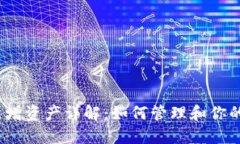 : TP钱包新增资产详解：如