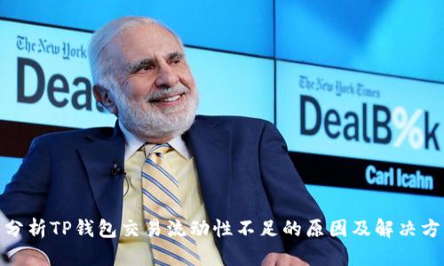 : 分析TP钱包交易流动性不足的原因及解决方案