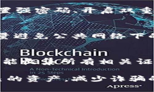 TP钱包突然出现大量资金是骗局吗？全面解析与应对策略
TP钱包, 资金安全, 诈骗识别, 加密货币, 钱包使用技巧/guanjianci

在如今的数字货币市场中，TP钱包作为一种便捷的数字资产管理工具，受到了广泛的欢迎。然而，近期有用户反映，TP钱包中突然出现大量资金，这让许多人开始疑惑：这是不是一种骗局？本文将对这一现象进行深入探索，帮助用户解析和应对潜在的风险。

一、TP钱包简介
TP钱包，作为一款流行的数字资产钱包，支持多种加密货币的存储和转账。用户可以在TP钱包中轻松管理自己的数字资产，而其安全性和便捷性使其成为用户的首选。

二、为何会出现大量资金
有用户在TP钱包中发现大量突然增加的资金，这种现象可能由于多种原因造成。首先，可能是由于系统错误或技术故障导致的虚拟资金显示。其次，也可能是别有用心的骗子所造成的，他们可能通过各种手段试图诱导用户进行不必要的操作，最终导致损失。

三、这是骗局的几大迹象
若在TP钱包中发现不明来源的资金，用户应保持警惕。以下是一些成为骗局的迹象：
ul
    listrong要求付款的链接：/strong骗子常常会通过链接诱导用户进行转账，这些链接通常指向钓鱼网站。/li
    listrong承诺投资高回报：/strong不法分子会以高回报作为诱饵，诱使用户投入资金。/li
    listrong过于复杂的操作步骤：/strong如果要求用户进行一些非常规的操作，务必引起重视。/li
    listrong急迫性： /strong诈骗者往往会营造紧迫感，促使用户在没有充分考虑的情况下做出决策。/li
/ul

四、如何确认资金来源
为了判断资金是否为真实存在，用户可以对以下方面进行检查：
ul
    listrong查看交易历史：/strong通过TP钱包自带的交易记录功能，检查资金的来源和去向。/li
    listrong核实合约地址：/strong对于一些加密货币，用户可以在区块链浏览器中查找相应的合约地址，确认交易的真实可靠性。/li
    listrong联系官方支持：/strong在遇到疑问时，及时联系TP钱包的官方客服，寻求专业帮助。/li
/ul

五、发现骗局后的应对措施
如果确认发现了疑似骗局，用户应采取以下措施：
ul
    listrong立即停止操作：/strong无论情况如何，用户应立即停止任何相关的资金转移或操作。/li
    listrong报告官方：/strong将遇到的相关情况反馈给TP钱包的客服，提供详细信息。/li
    listrong增强安全意识：/strong使用两步验证等方式提高TP钱包的安全性，避免将来再次受骗。/li
/ul

六、总结
TP钱包的用户应时刻保持警惕，认真判断钱包中资金的来源。对于突如其来的资金，最好保持冷静并采取适当措施，以确保自己的资金安全。通过分析各种迹象并采取相应措施，能帮助用户有效避免诈骗的产生，保护自己的数字资产。

常见问题解答

1. 如果TP钱包中出现大量资金，该怎么办？
如果您在TP钱包中发现了大量资金，请先不要惊慌，首先检查该笔资金是如何产生的。您可以通过查看您的交易记录，确认是否为您自己进行的操作，也可以联系TP钱包的客服寻求支持。如果发现该资金并非您所有，立即停止任何操作并报告给官方。

2. 怎么样判断一个链接是否是钓鱼网站？
判断一个链接是否为钓鱼网站可以通过几个方面进行审查。首先，仔细查看网址是否正确，有没有拼写错误或不同的域后缀。其次，观察网页的设计，很多钓鱼网站设计明显低于正规网站。最后，不要轻易点击陌生链接。可以使用一些专门的在线工具来检查网址的安全性。

3. TP钱包的安全性如何？
TP钱包提供了一系列安全措施来保护用户的资产，包括私钥管理、两步验证、冷存储技术等。此外，用户在使用TP钱包时也应设置强密码、开启双重身份验证，并定期进行安全检查，以保证账户的安全性。然而，用户也应该提高自己的安全意识，避免因疏忽而导致的资产损失。

4. 如何保护我的加密货币资产？
保护加密货币资产的有效手段主要包括：使用安全的钱包，定期更新密码，启用双重验证，保持软件更新，定期备份钱包以及尽量避免公共网络下的操作。提升警惕，不随意下载不明应用或点击陌生链接，也能够很大程度上降低被诈骗的风险。

5. 被诈骗后该如何追踪资金？
若不幸遭遇诈骗，追踪资金的难度会很大，但并非不可能。首先，您可以通过交易记录和区块链浏览器查看资金流向。其次，尽可能收集所有相关证据，包括交易记录、聊天记录等。最后，及时联系当地的法律机构或律师寻求帮助，尽量通过正规渠道追索损失。

总之，在数字货币的世界中，任何潜在的资金变化都值得关注和分析。通过保持警惕和采取适当的措施，用户可以有效保护自己的资产，减少诈骗的风险。